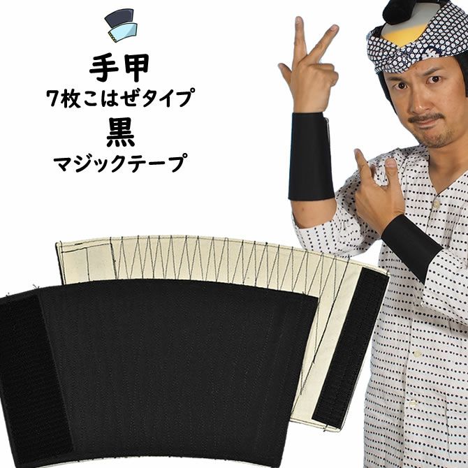 マジックテープ手甲 黒色 長タイプ 大人用フリーサイズ 祭り用品専門店の祭すみたや