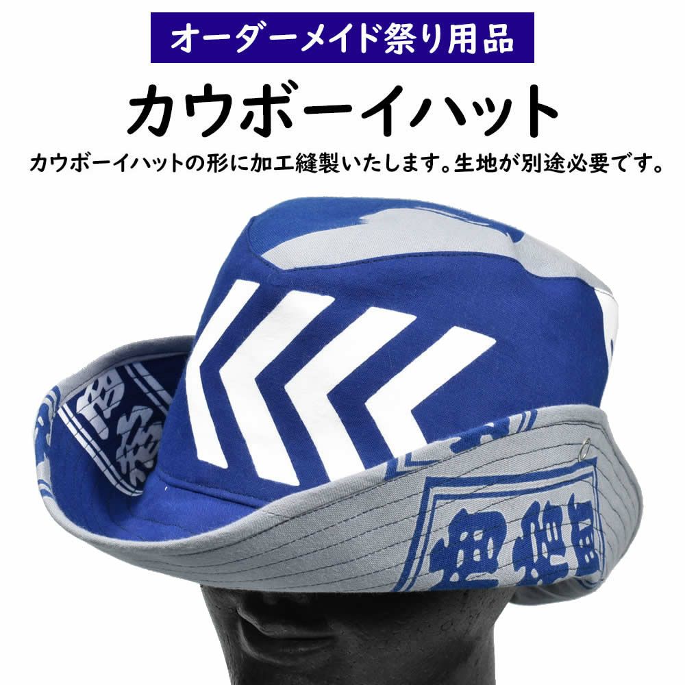特注 帽子縫製 | 祭り用品専門店の祭すみたや