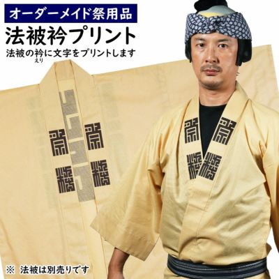 法被の背中へ牡丹文字をプリント 祭用品専門店 祭すみたや 法被の背中へ牡丹文字をプリント 祭用品専門店 祭すみたや