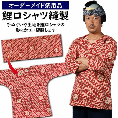 鯉口シャツ縫製