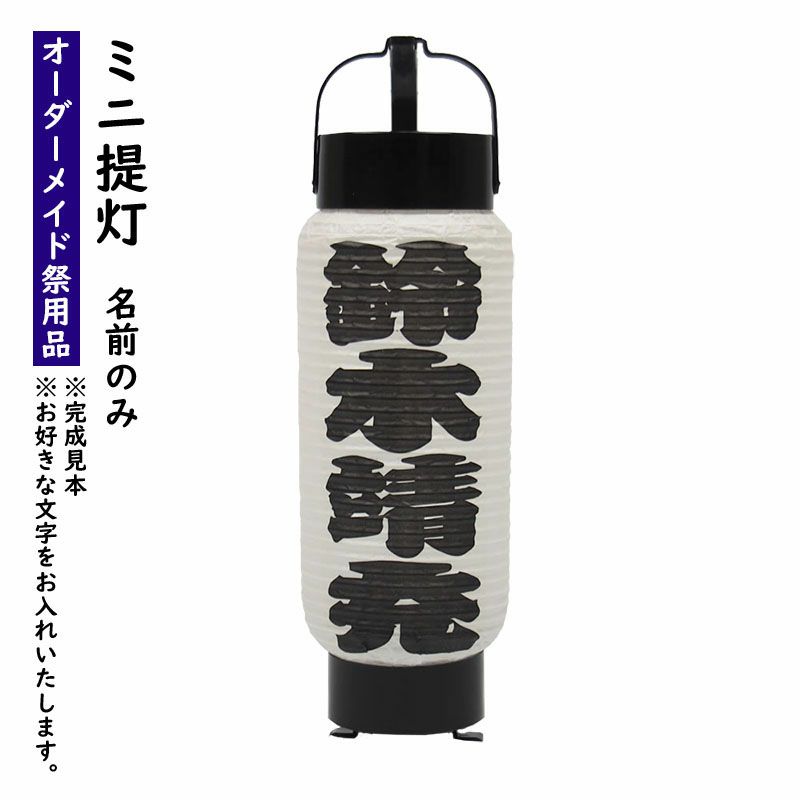 特注 名前入れミニ弓張提灯 名前のみ No 40 ４号 祭用品専門店 祭すみたや