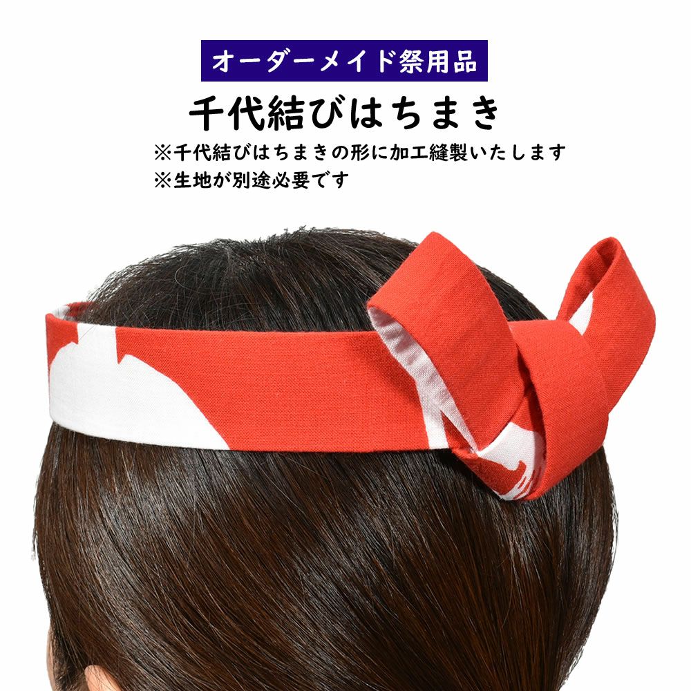 特注 はちまき縫製 千代結び鉢巻 | 祭用品専門店 祭すみたや