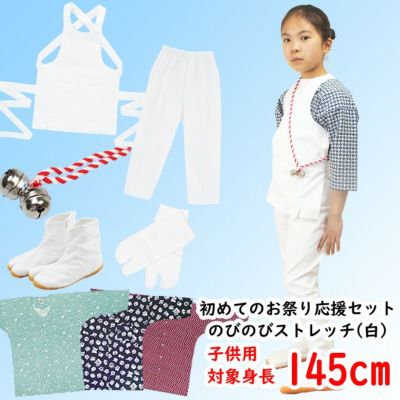 お祭り衣装6点詰合せ のびのびセット（白） 95（1～2歳用