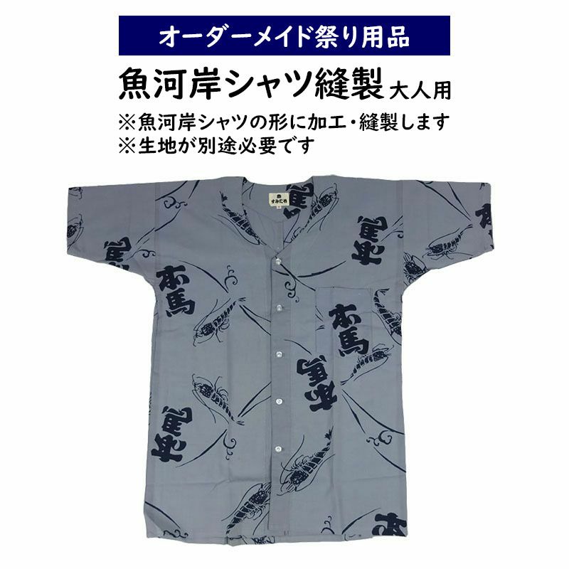 特注 魚河岸シャツ 縫製 大人用 | 祭り用品専門店の祭すみたや