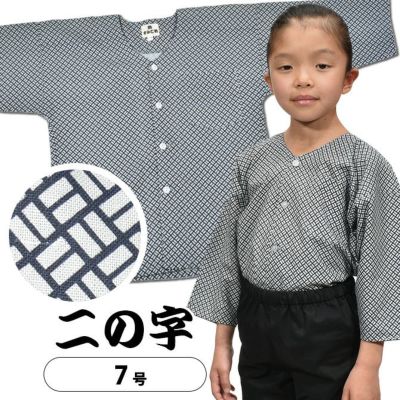 子供用 鯉口シャツ 二の字 ４号・５号 | 祭り用品専門店の祭すみたや