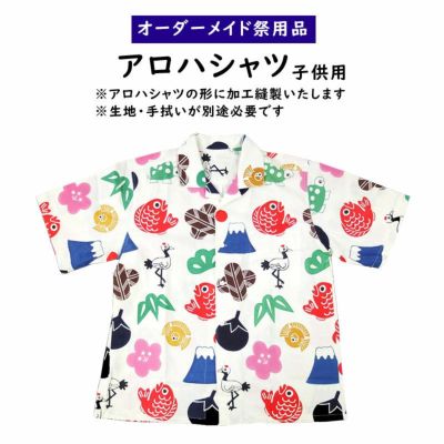 特注 アロハシャツ縫製 大人用 祭用品専門店 祭すみたや