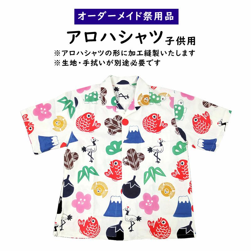 特注 アロハシャツ縫製 子供用 祭用品専門店 祭すみたや