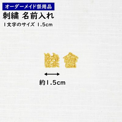 特注 刺繍文字入れ 一文字：約1.5cm 1文字単位 | 祭り用品専門店の祭
