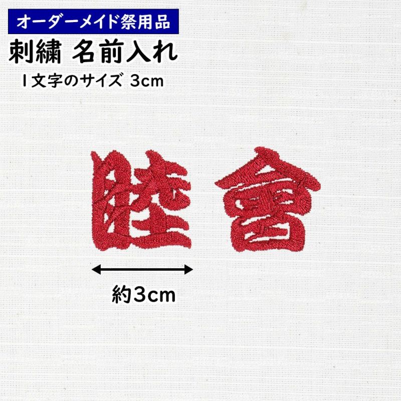 特注 刺繍文字入れ 一文字：約3.0cm 1文字単位 | 祭り用品専門店