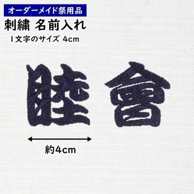 特注 刺繍文字入れ 一文字：約5.0cm 1文字単位 | 祭り用品専門店