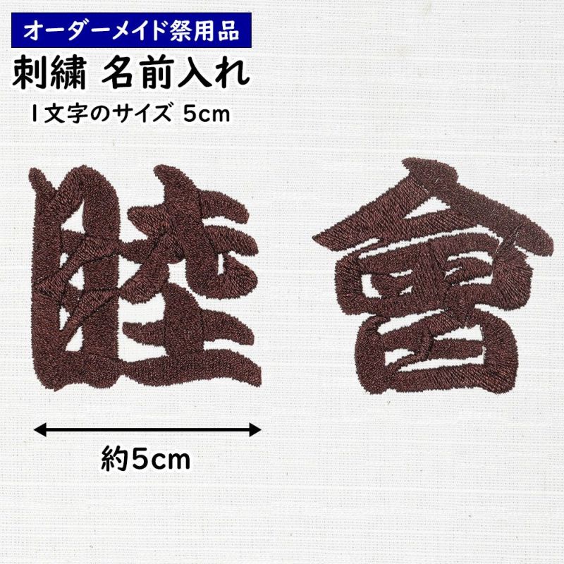 刺繍文字　書道文字【副】着物作家　額付き オーダー 漢字 ワッペン 枠付き 刺繍 文字 和柄 柔道着 空手着