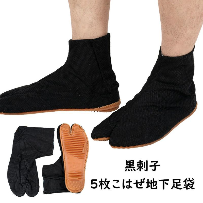 黒刺子 地下足袋 5枚こはぜ 23.0cm～27.0cm | 祭り用品専門店の