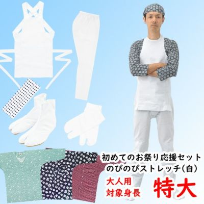 お祭り衣装6点詰合せ のびのびセット（白） 105（3～4歳用