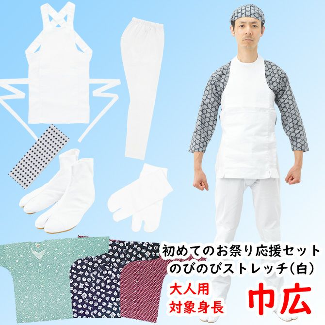 お祭り衣装6点詰合せ 大人用 のびのびセット 白 巾広 祭用品専門店 祭すみたや お祭り衣装6点詰合せ 大人用 のびのびセット 白 巾広 祭用品専門店 祭すみたや