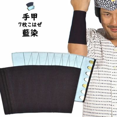 ハンドメイド手甲 こはぜ5枚 楽天市場】【メール便可】きねや