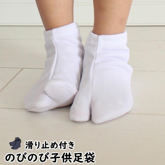 子供用 のびのび岡足袋ソックス（底全面すべり止め） 白 祭り用品専門店の祭すみたや