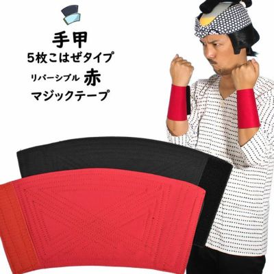黒 手甲 5枚こはぜ 小・中・大・特大 | 祭り用品専門店の祭すみたや