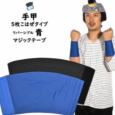 黒 手甲 5枚こはぜ 小・中・大・特大 | 祭り用品専門店の祭すみたや