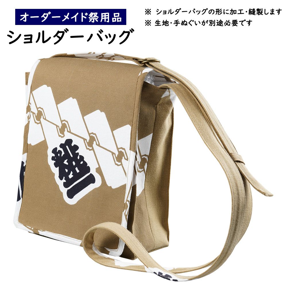 特注 ショルダーバッグ縫製 縦長タイプ | 祭り用品専門店の祭すみたや
