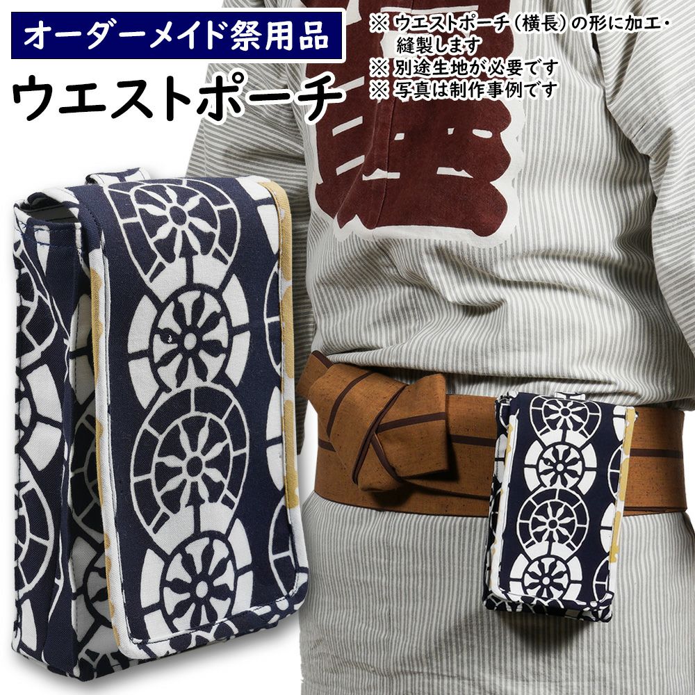 特注 ウエストポーチ縫製 縦長タイプ | 祭り用品専門店の祭すみたや