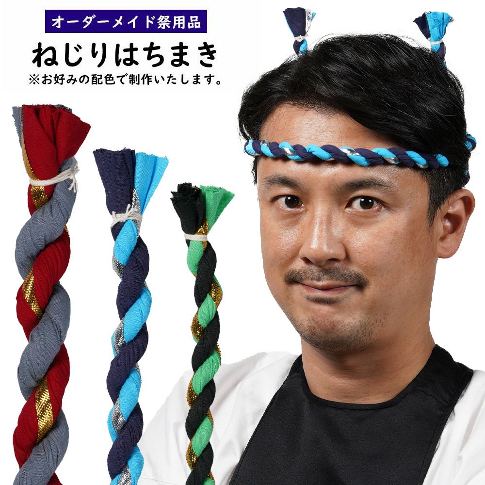 特注 ねじりはちまき制作 祭り用品専門店の祭すみたや