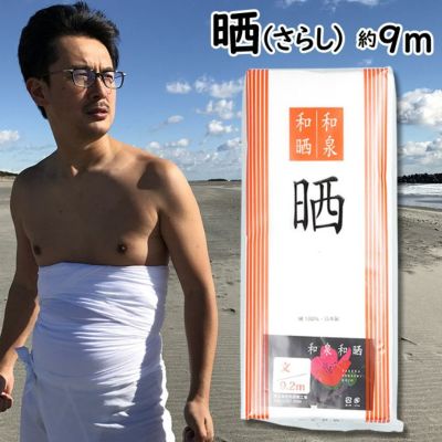 ワンタッチ晒し さらし Llサイズ 胸囲 約１００ｃｍ 祭用品専門店 祭すみたや