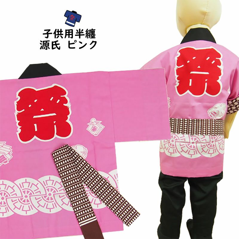 子供用 源氏法被 ピンク 帯付き ３号 ７ ９歳用 祭り用品専門店の祭すみたや