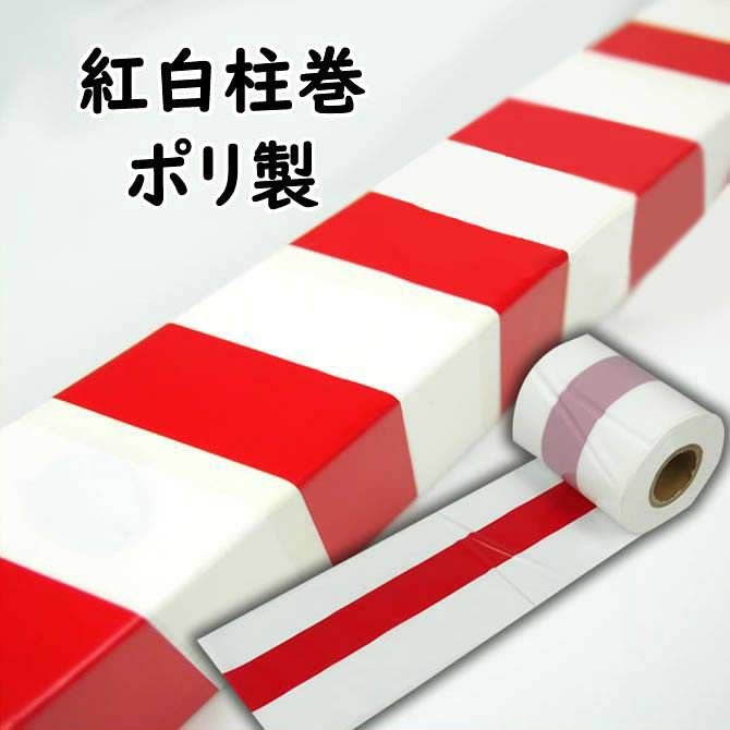 紅白柱巻 ポリ製 赤・白セット | 祭り用品専門店の祭すみたや