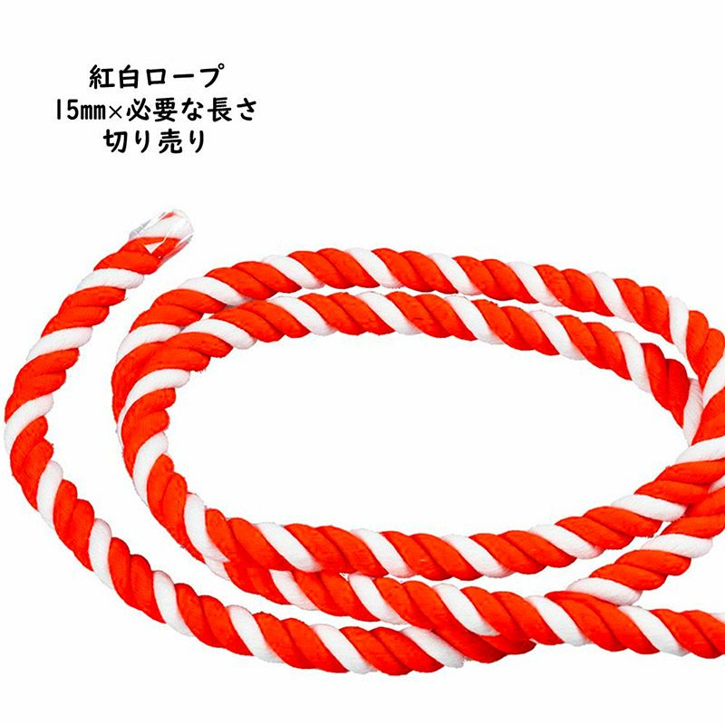 切り売り 紅白ロープ アクリル製 太さ：約15mm | 祭り用品専門店の祭すみたや