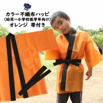 カラー不織布 法被 オレンジ Jサイズ（幼児～小学校低学年向け） 帯