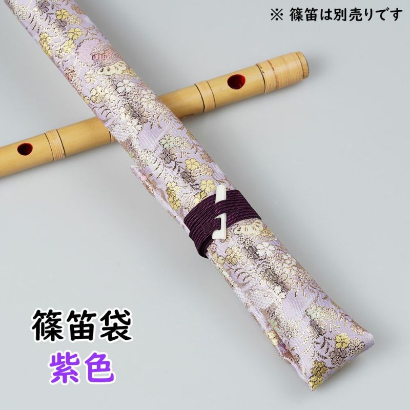 篠笛　紫山　古典調　五本調子　未使用品　袋付き its】本格的な、お囃子・お祭り用「篠笛」 【六本調子】紫山-EK