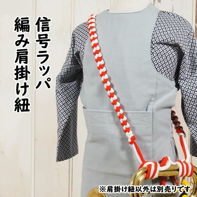 信号ラッパ用 編み肩掛けひも 紅白 | 祭り用品専門店の祭すみたや