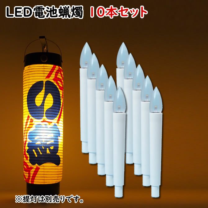 電気ろうそく ローソク電池灯 LC-301 10本セット | 祭り用品専門