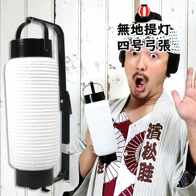 弓張提灯　無地紙提灯　4号サイズ