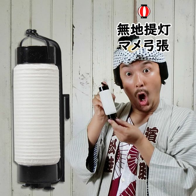 祭すみたやオリジナル 無地マメ弓張提灯 祭用品専門店 祭すみたや