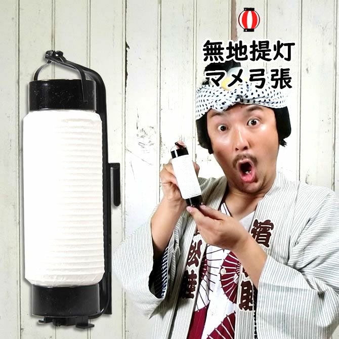 弓張提灯　無地紙提灯 マメサイズ