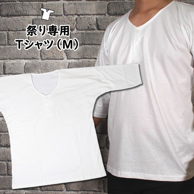 お祭り専用 Tシャツ 白 Mサイズ | 祭り用品専門店の祭すみたや