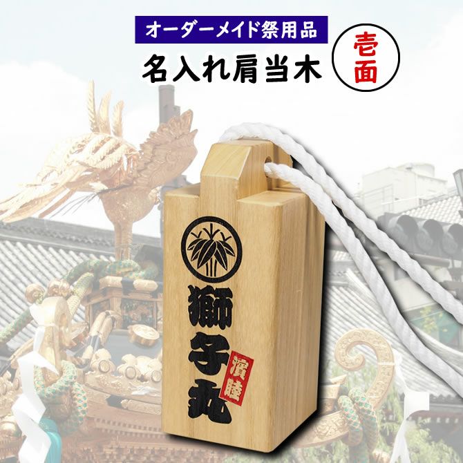 特注 名前入れ肩当木 1面彫刻 | 祭り用品専門店の祭すみたや