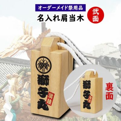 お神輿用 肩当木 桐製 | 祭り用品専門店の祭すみたや