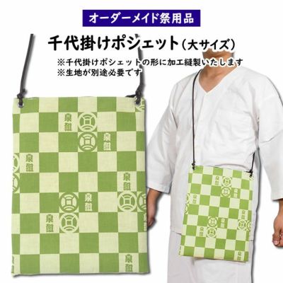 特注ポシェット・ポーチ | 祭り用品専門店の祭すみたや