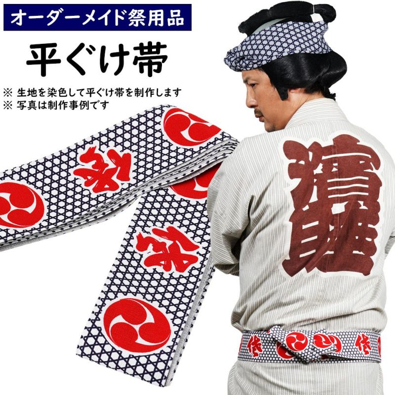 特注 平ぐけ帯制作 大人用 | 祭り用品専門店の祭すみたや