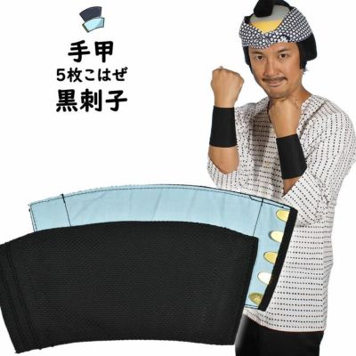 ハンドメイド手甲 こはぜ5枚のイメージ うすめ