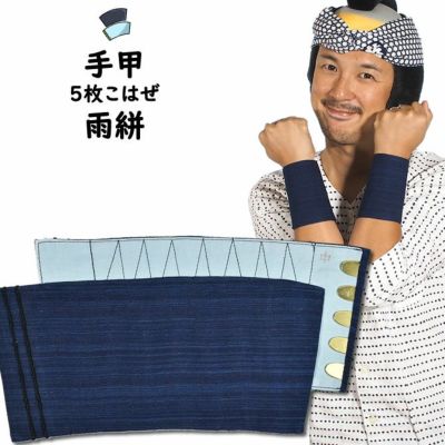 ハンドメイド手甲 こはぜ5枚 楽天市場】【メール便可】きねや