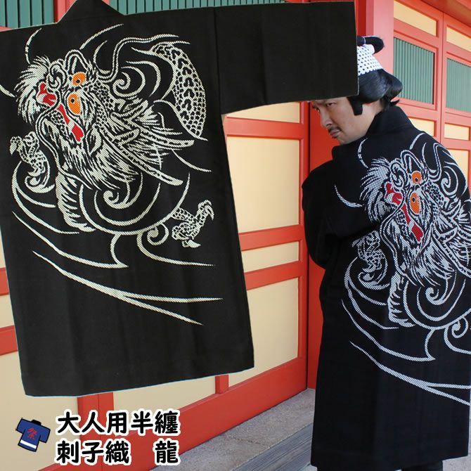 刺子織半纏 龍 黒 | 祭り用品専門店の祭すみたや