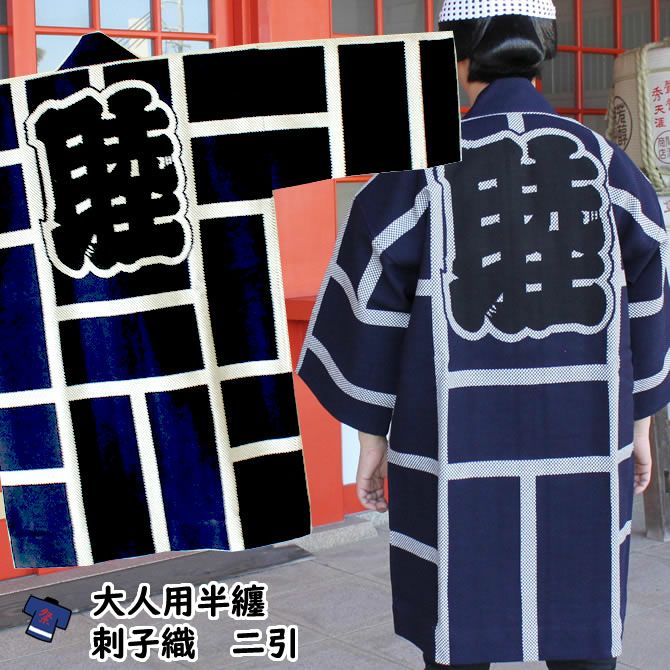 刺子織半纏 め組 | 祭り用品専門店の祭すみたや