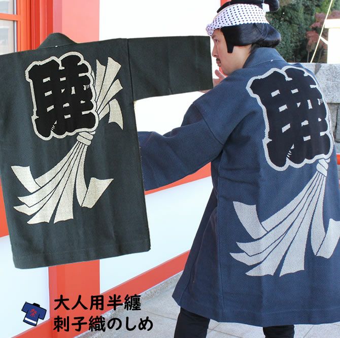 大人用 刺子半纏 | 祭り用品専門店の祭すみたや