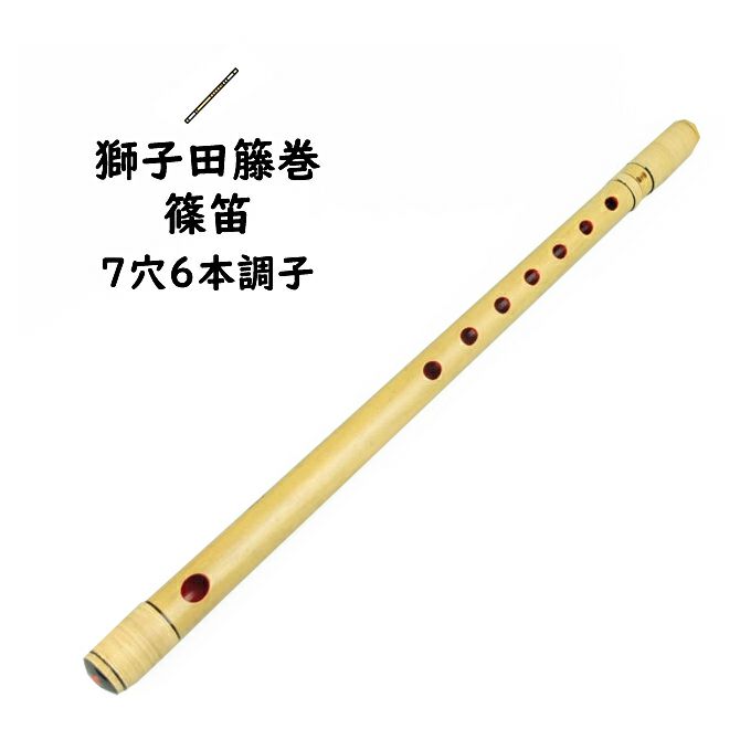燻竹篠笛 六本調子 姿管 拭漆仕上げ 七穴 登れ バンスリ調律