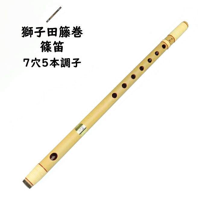 立平 篠笛7穴5本調子 古典調 獅子田律 油っこく