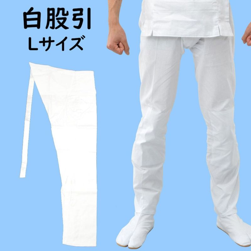 ズボン型 ★白 Ｌ長  股割れなし お祭りももひき 祭華サイカ ストレッチ 股引