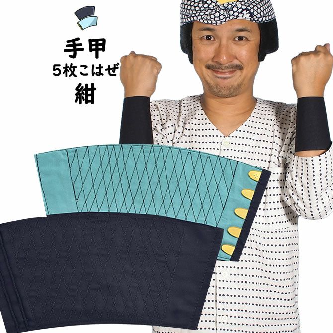 紺 手甲 5枚こはぜ 小・中・大・特大 | 祭り用品専門店の祭すみたや
